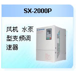 深圳珊星 SX-2000P風(fēng)機(jī)、水泵型變頻調(diào)速器