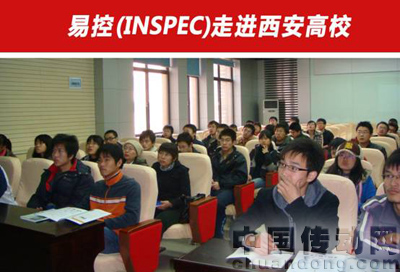 易控(INSPEC)走進西安高?，F(xiàn)場