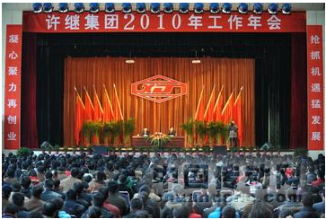 許繼集團(tuán)2010年工作年會(huì)隆重召開(kāi)