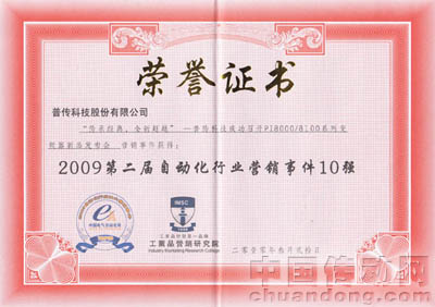2009第二屆自動(dòng)化行業(yè)營銷事件10強(qiáng)