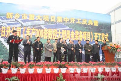 新鄉(xiāng)日升舉行大型風電裝備項目開工儀式