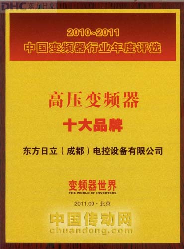 東方日立再次獲得中國變頻器行業(yè) “高壓變頻器十大品牌”稱號(hào)。 