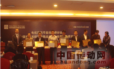 圖1：“中國(guó)電機(jī)系統(tǒng)節(jié)能挑戰(zhàn)項(xiàng)目”會(huì)議頒獎(jiǎng)現(xiàn)場(chǎng)；