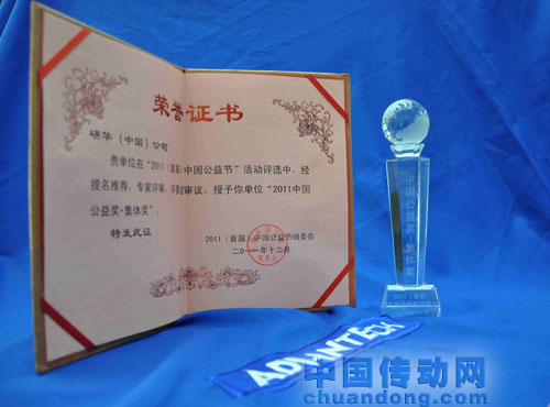 研華（中國）公司被授予“2011中國公益集體獎(jiǎng)”榮譽(yù)。