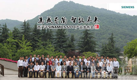 西門子SINAMICS S110 產(chǎn)品發(fā)布會(huì)在杭州舉行