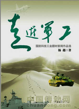 新世紀(jì)國防科技工業(yè)發(fā)展的記錄與思考-人民日?qǐng)?bào)出版社《走近軍工》