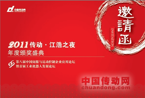 2011 “江浩之夜”中國傳動(dòng)網(wǎng)年度頒獎(jiǎng)盛典