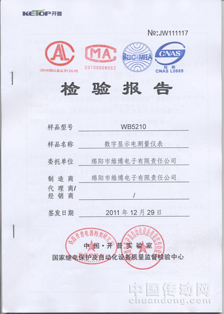 維博研發(fā)的WB 5210數(shù)字顯示電測量儀表通過開普實(shí)驗(yàn)室測試
