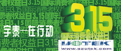 宇泰科技 保護消費者的合法權(quán)益，樹立先進的消費觀念和消費方式