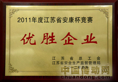 國(guó)電南自公司榮獲2011年度“江蘇省安康杯競(jìng)賽優(yōu)勝企業(yè)”榮譽(yù)稱號(hào)